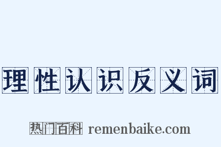 理性认识反义词是什么意思的图片